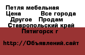 Петля мебельная blum  › Цена ­ 100 - Все города Другое » Продам   . Ставропольский край,Пятигорск г.